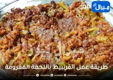 طريقة عمل القرنبيط باللحمة المفرومة