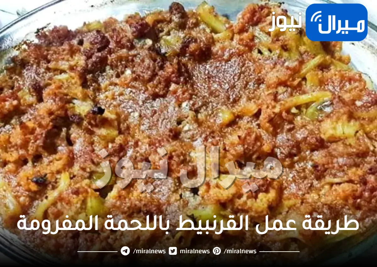طريقة عمل القرنبيط باللحمة المفرومة