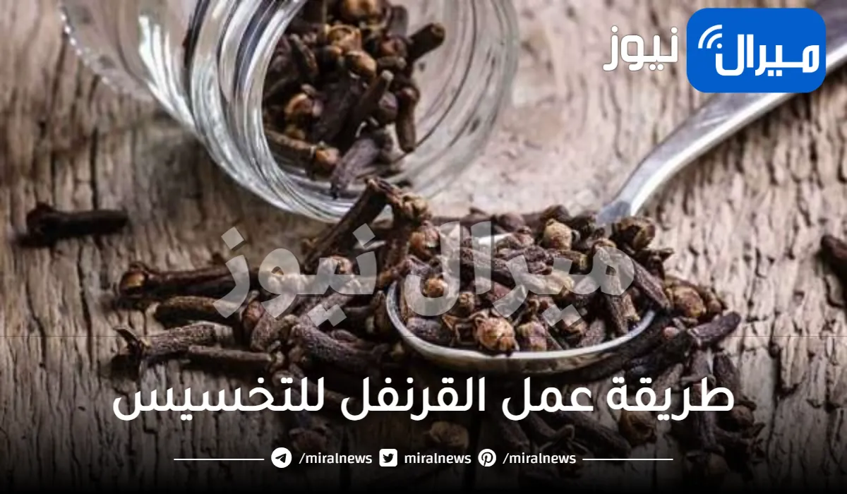 طريقة عمل القرنفل للتخسيس
