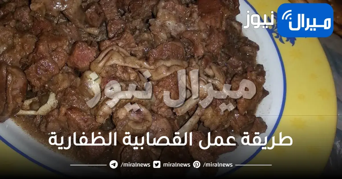 طريقة عمل القصابية الظفارية