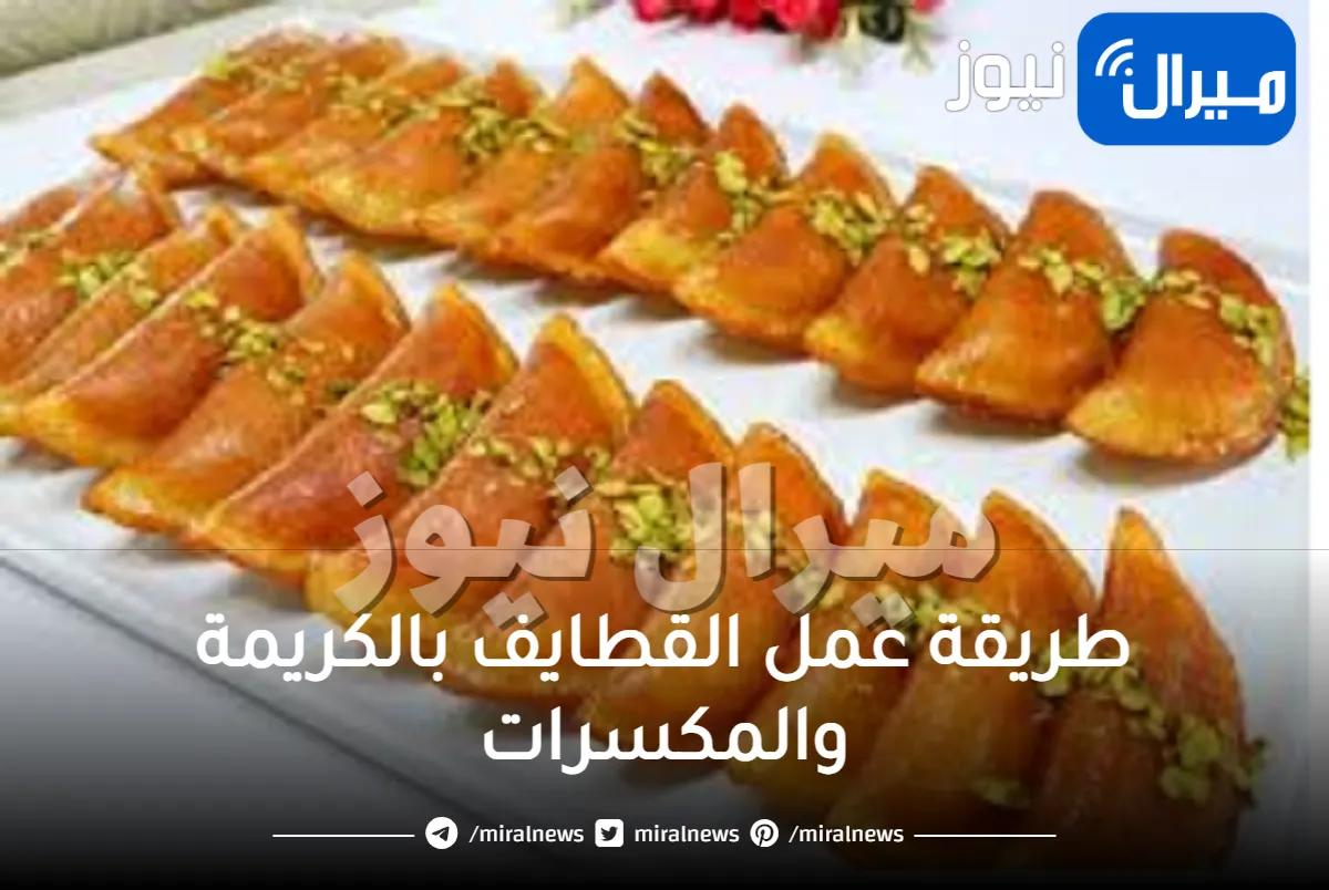 طريقة عمل القطايف بالكريمة والمكسرات بسهولة وسرعة