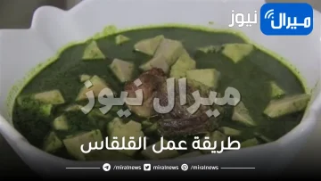 طريقة عمل القلقاس علي الطريقة المصرية بالسلق والكزبرة الخضراء