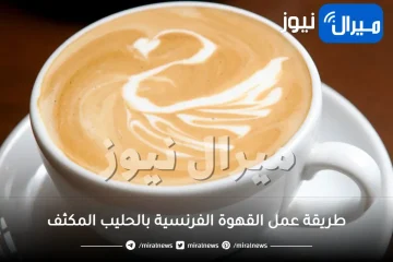 طريقة عمل القهوة الفرنسية بالحليب المكثف