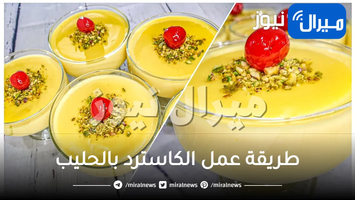 طريقة عمل الكاسترد بالحليب