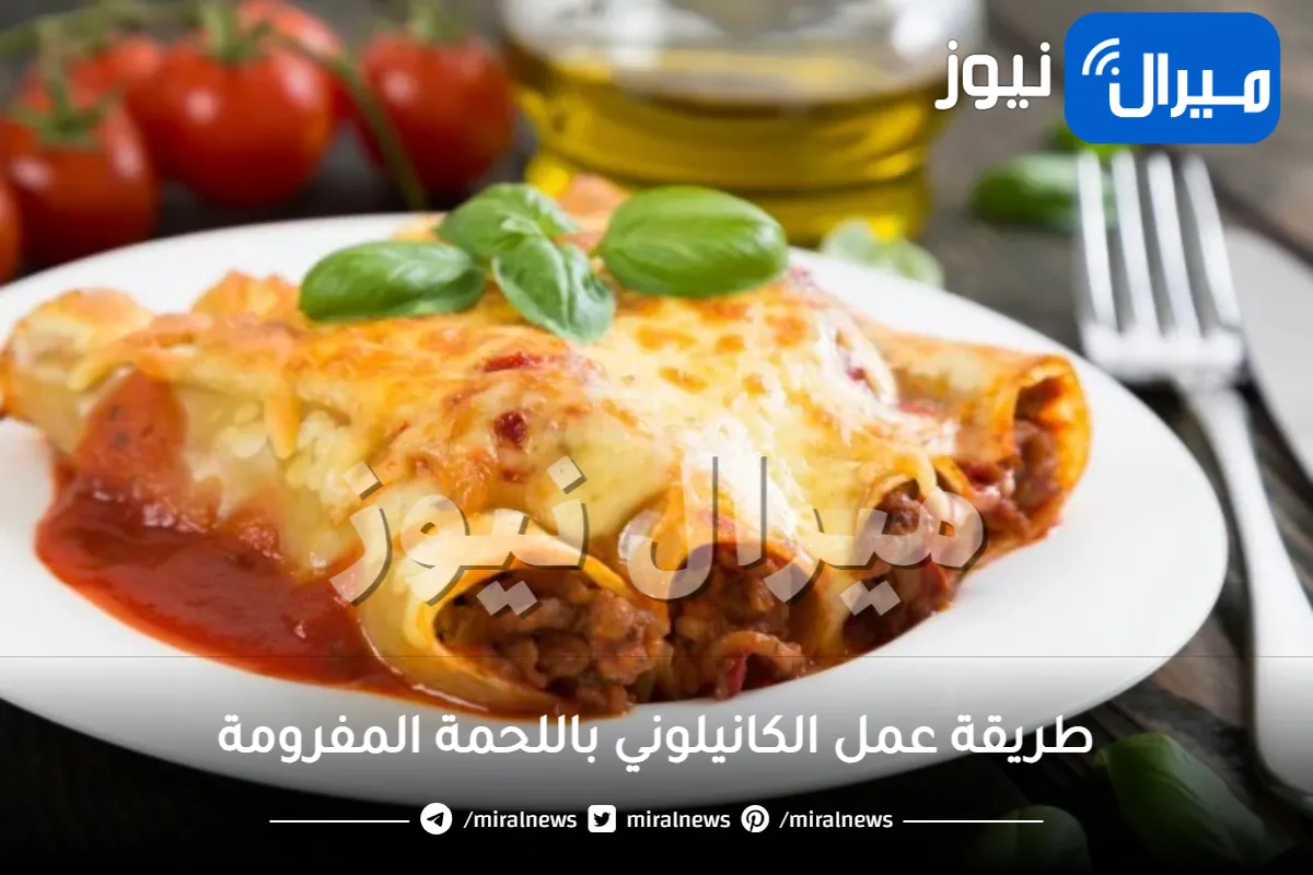 طريقة عمل الكانيلوني باللحمة المفرومة