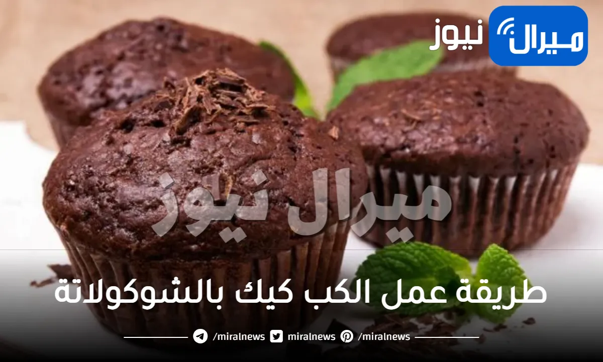 طريقة عمل الكب كيك بالشوكولاتة خطوة بخطوة زي المحلات
