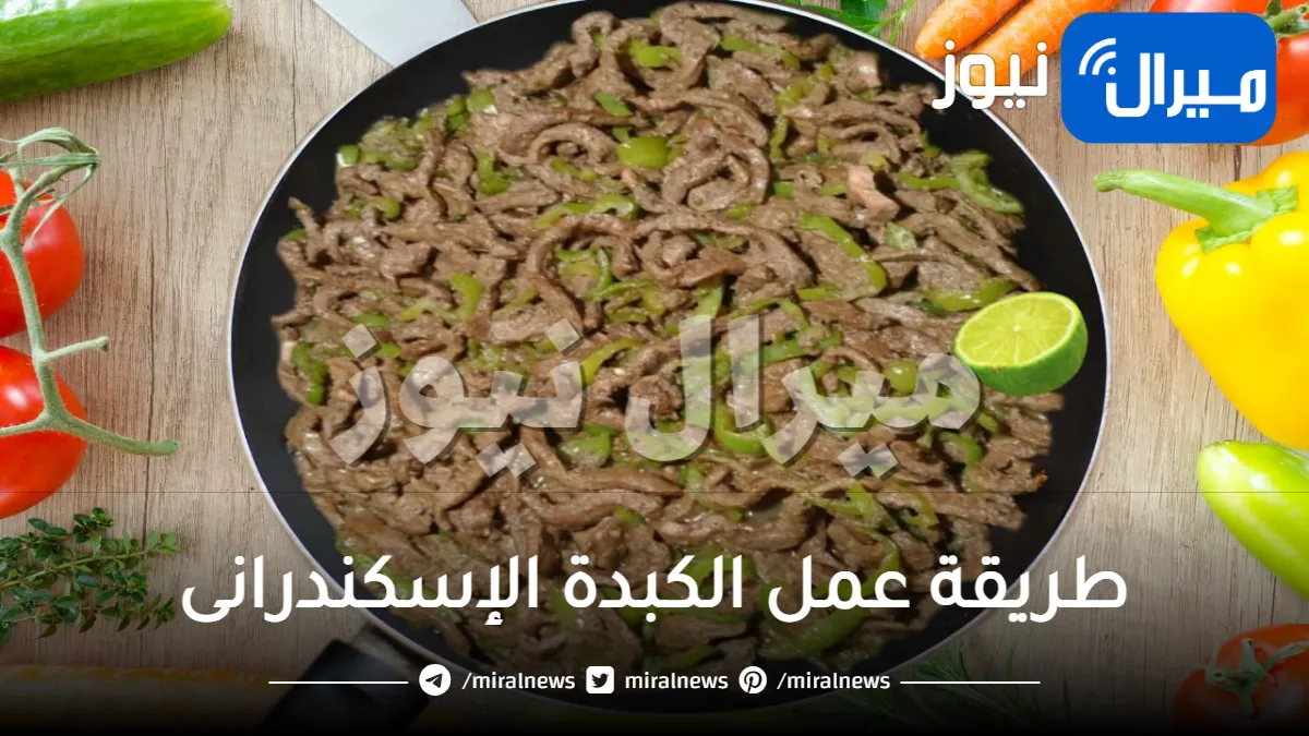 طريقة عمل الكبدة الإسكندرانى