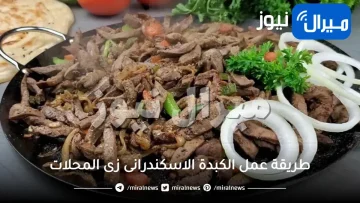 طريقة عمل الكبدة الاسكندرانى زى المحلات