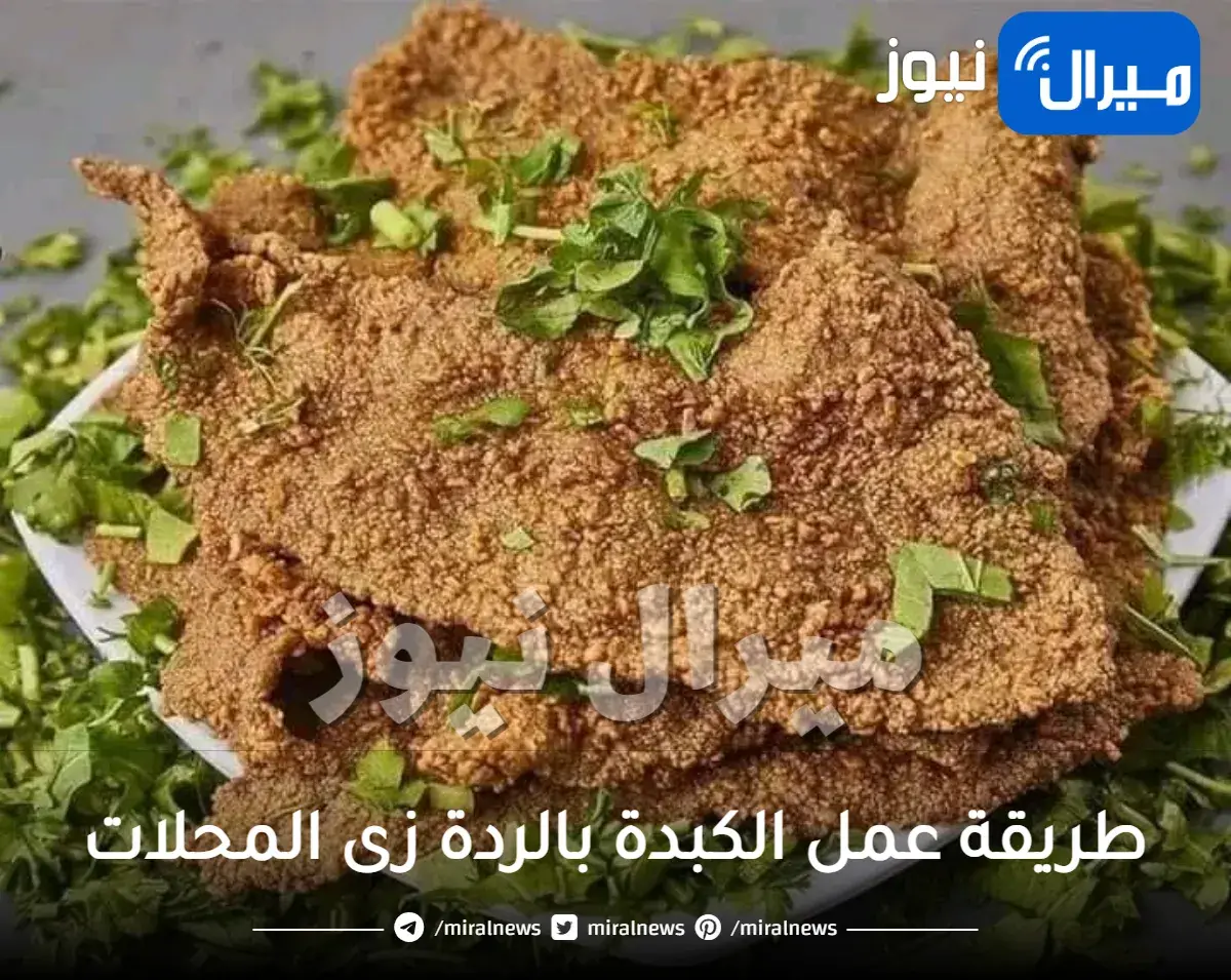طريقة عمل الكبدة بالردة زى المحلات