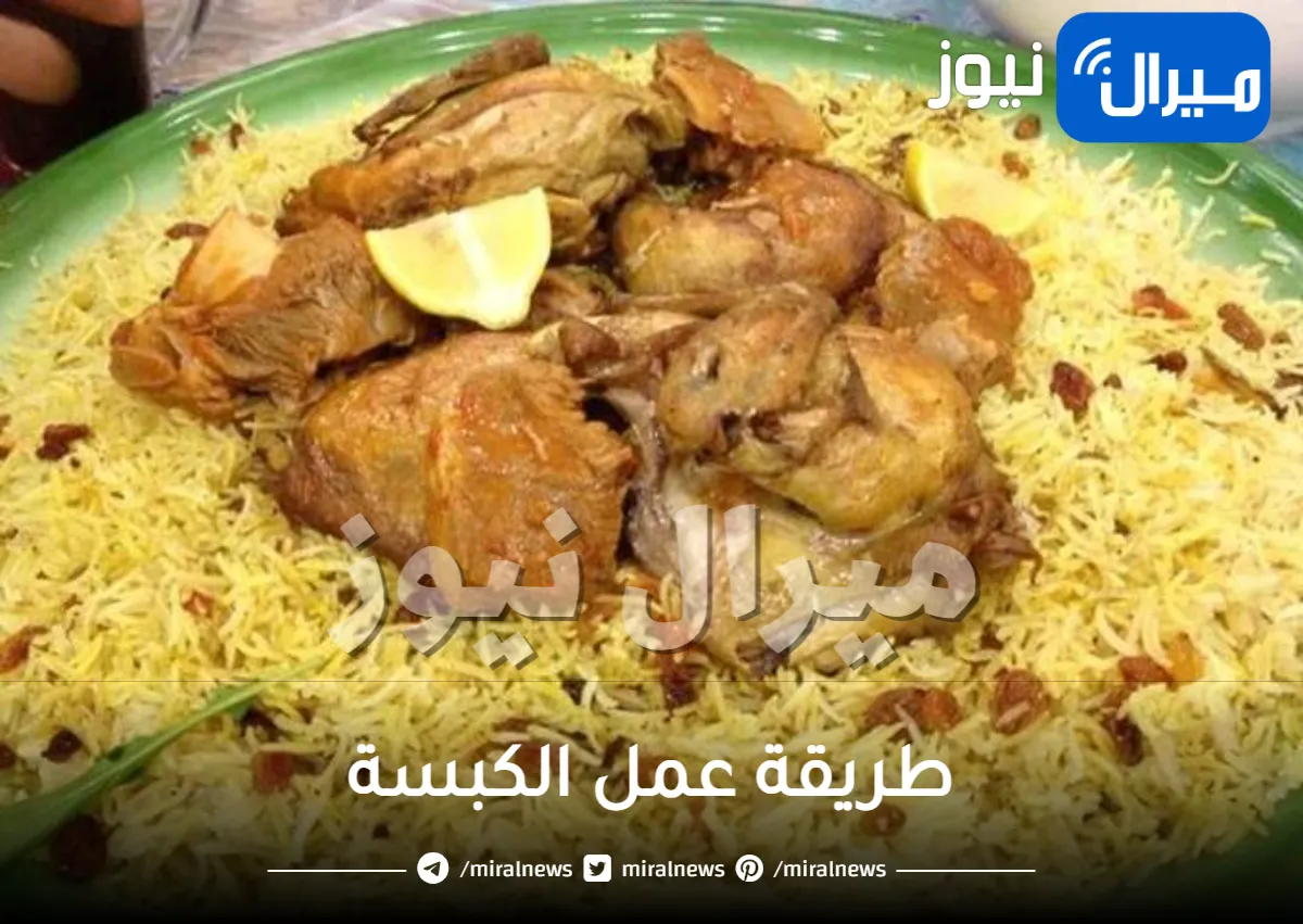 طريقة بسيطة لعمل الكبسة