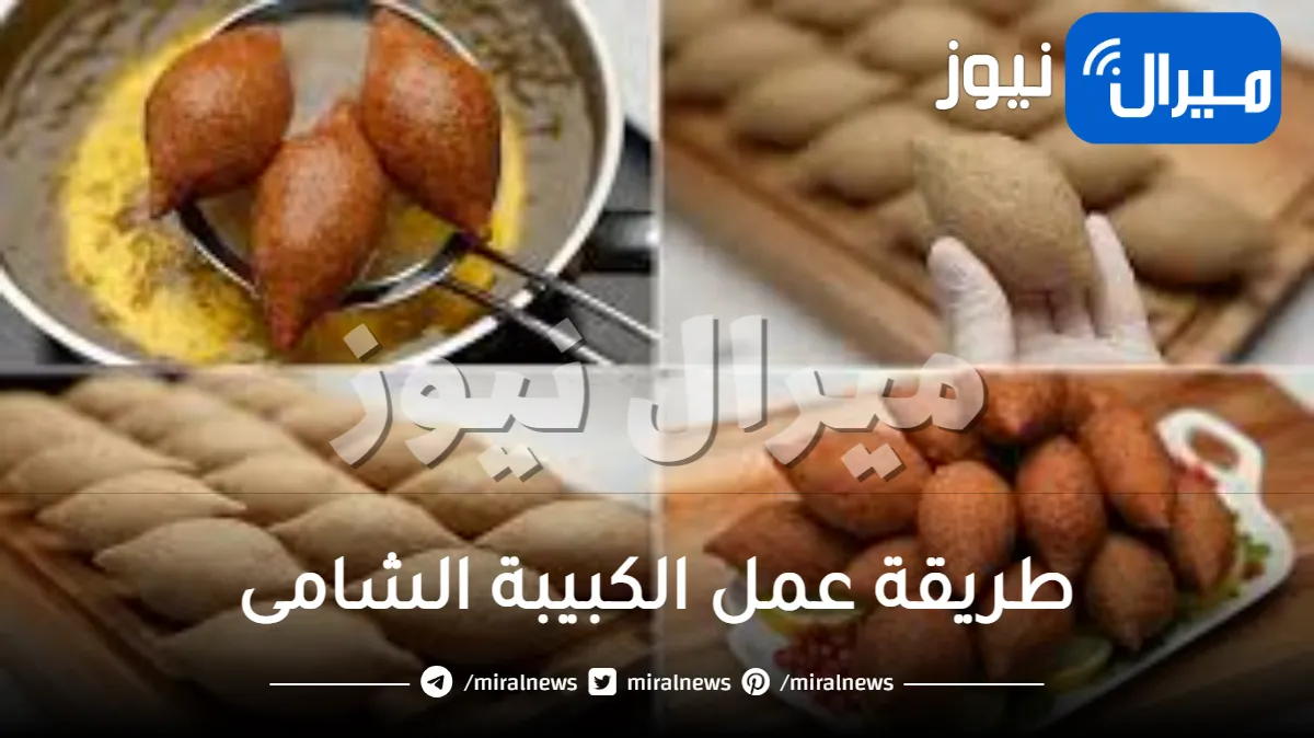 طريقة عمل الكبيبة الشامى الشهية بأبسط وأسهل المكونات