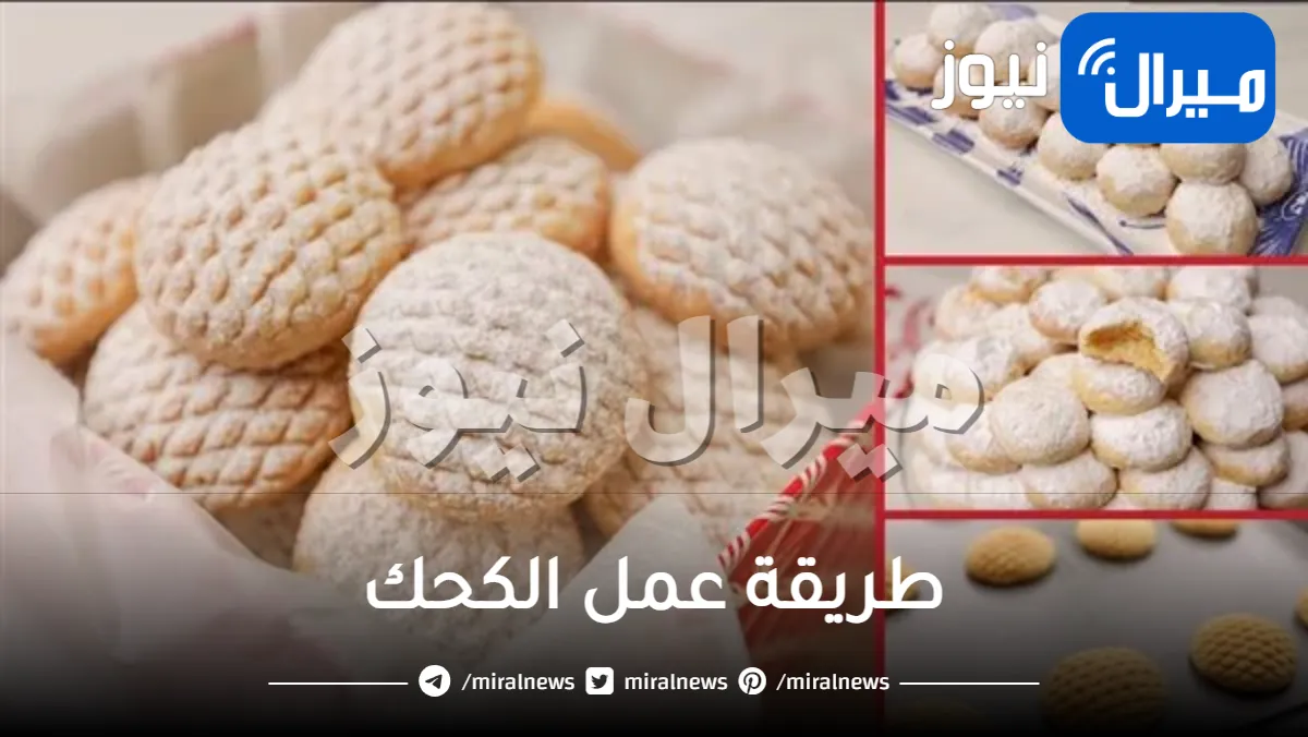 طريقة عمل الكحك بافضل 8 وصفات مختلفة في المنزل باحتراف