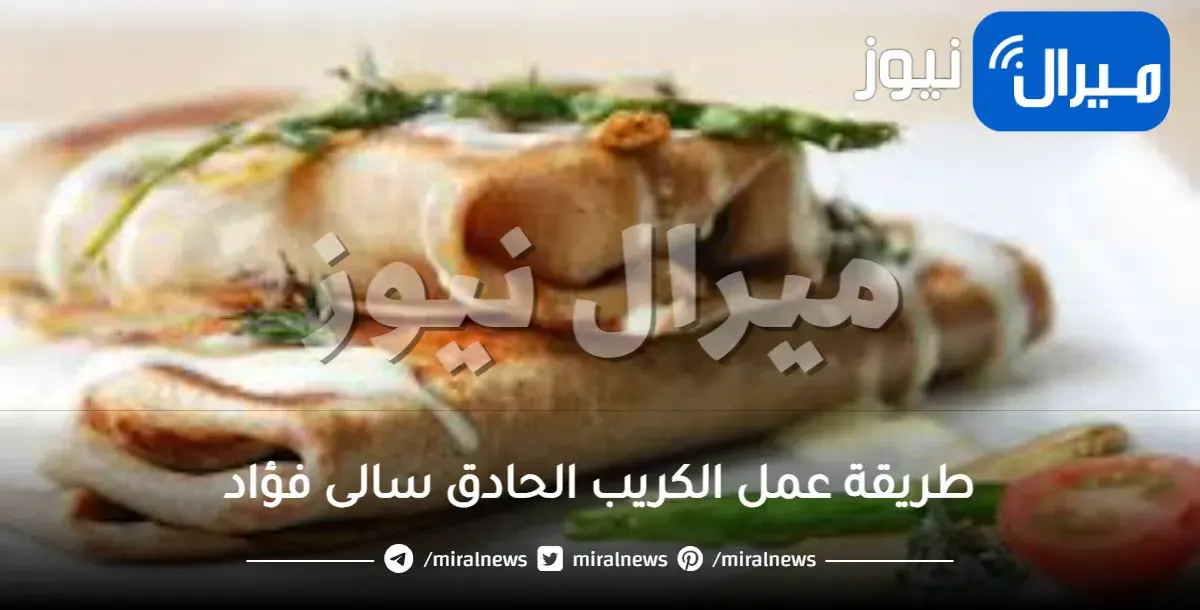 طريقة عمل الكريب الحادق سالى فؤاد