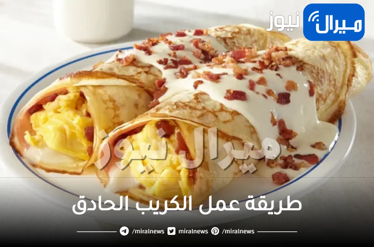 طريقة عمل الكريب الحادق مثل المطاعم