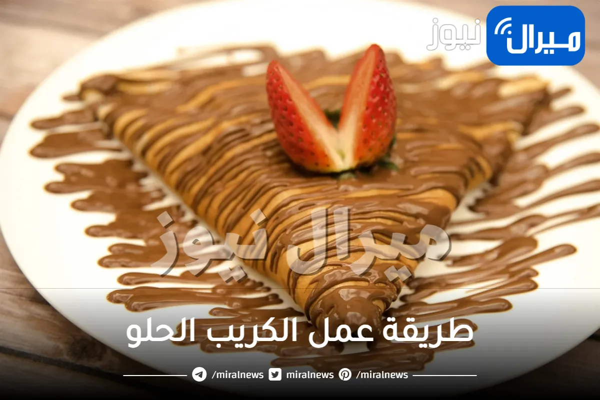 طريقة عمل الكريب الحلو الشهي الخطوات في اقل من عشر دقايق
