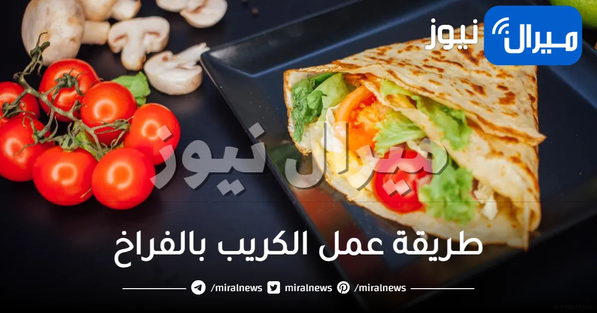 طريقة عمل الكريب بالفراخ..من وصفات المطبخ الفرنسي الشهية
