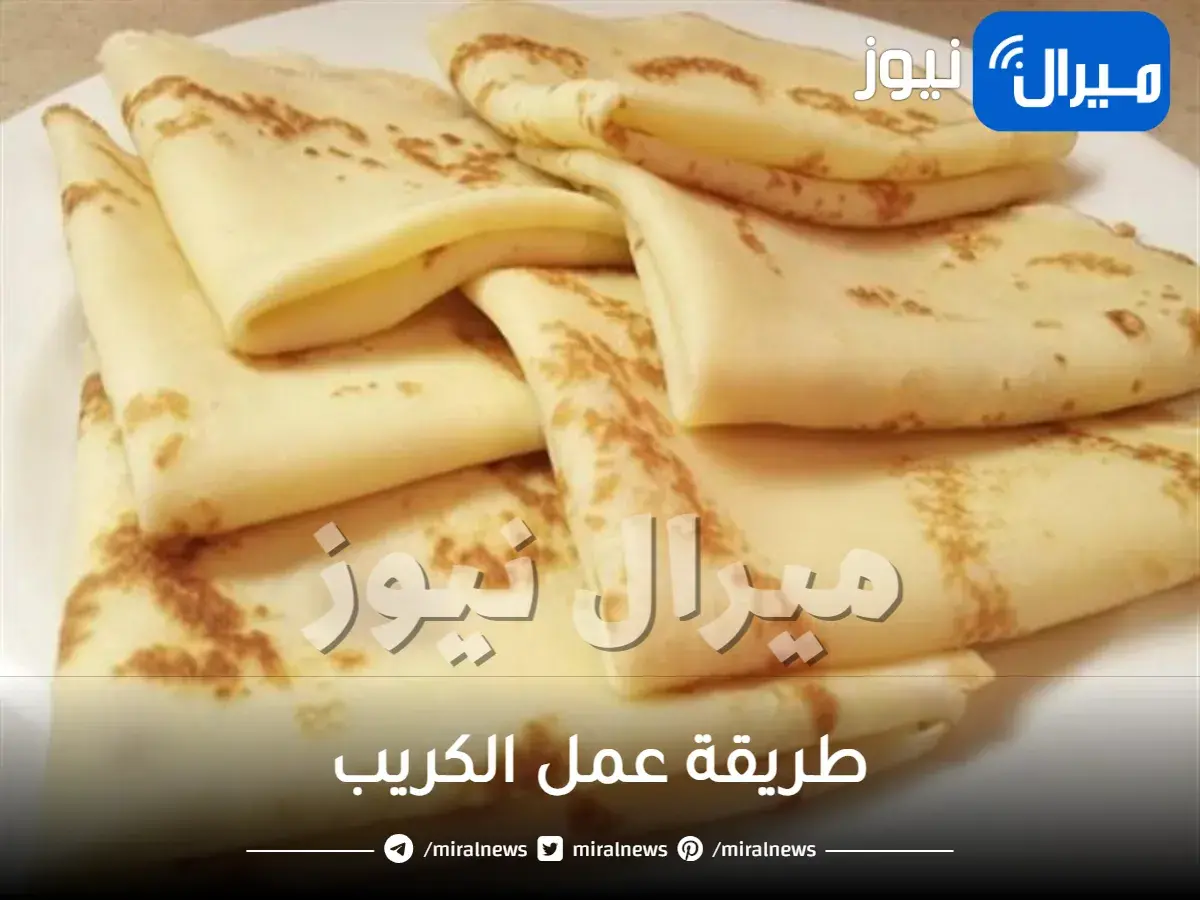 طريقة عمل الكريب