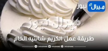 طريقة عمل الكريم شانتيه الخام