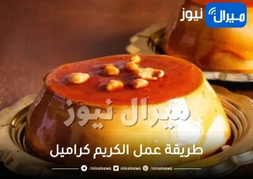 طريقة عمل الكريم كراميل في المنزل