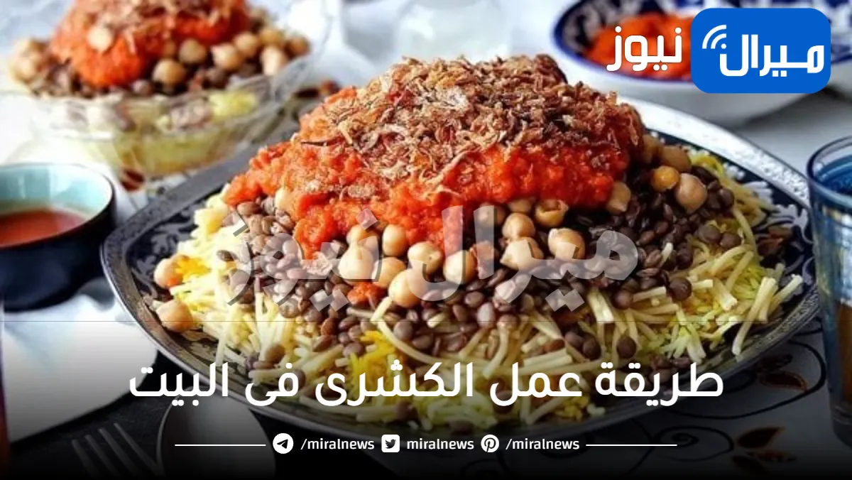 طريقة عمل الكشرى فى البيت