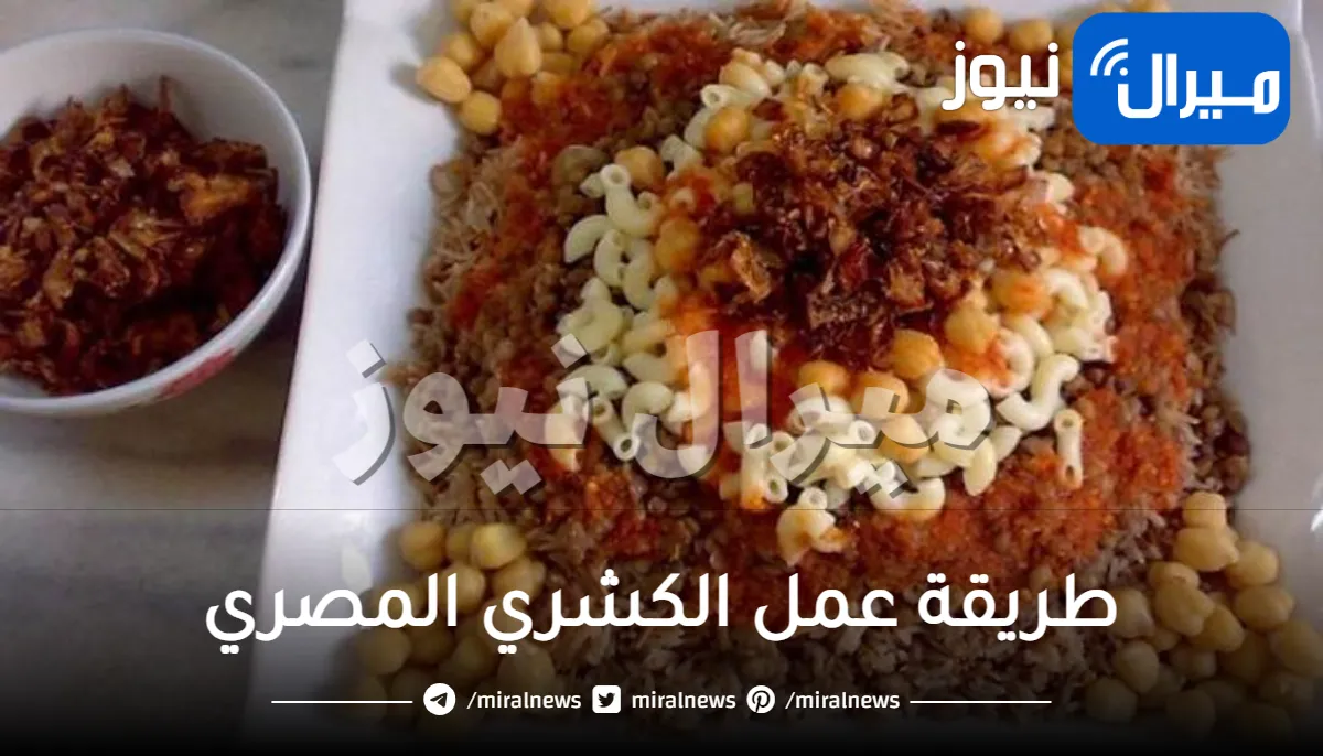 طريقة عمل الكشري المصري خطوة بخطوة