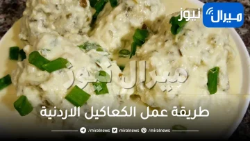 طريقة عمل الكعاكيل الاردنية