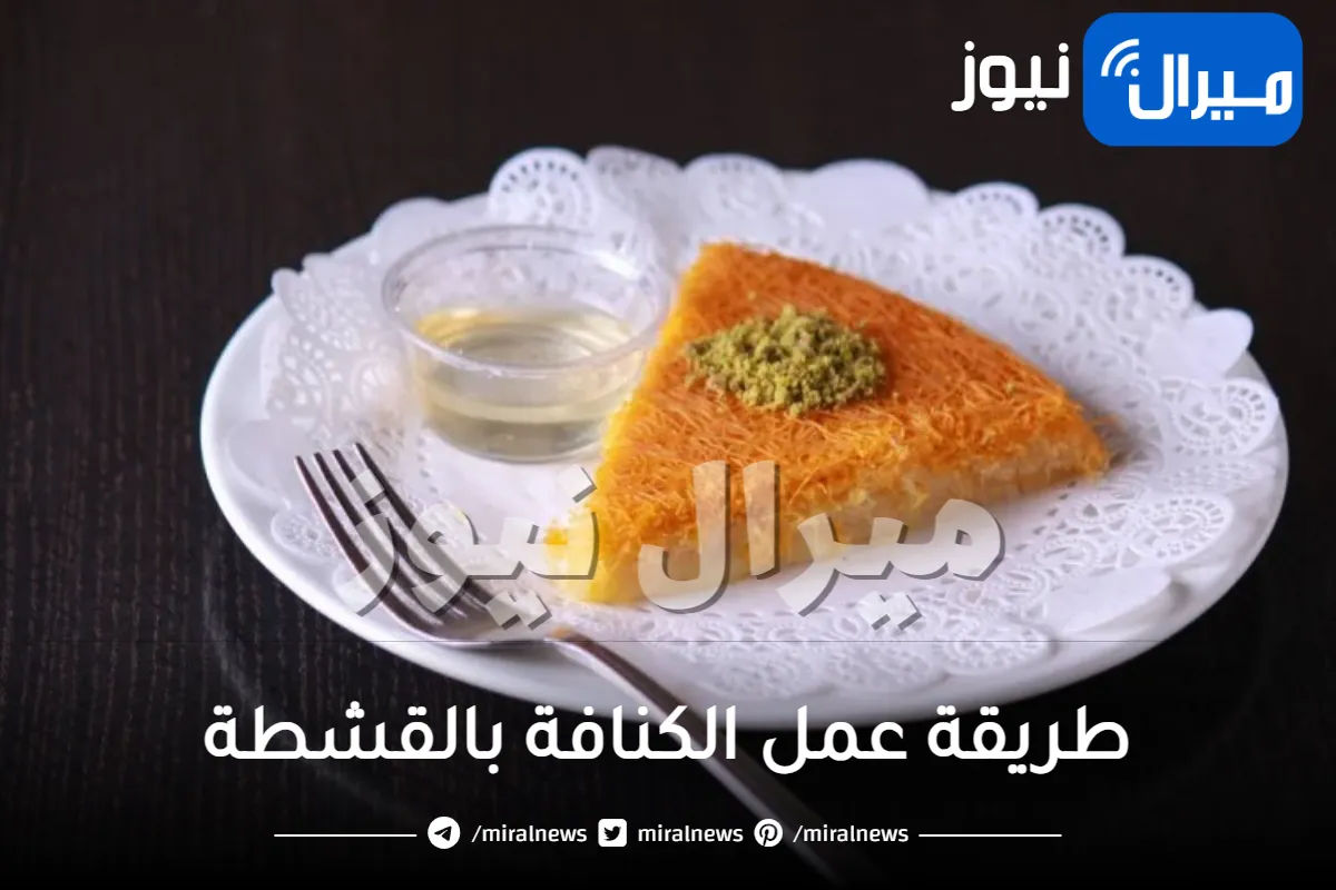طريقة عمل الكنافة بالقشطة الخطيرة بانواع مختلفة زي المحلات