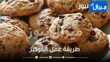 طريقة عمل الكوكيز مثل المحلات في المنزل