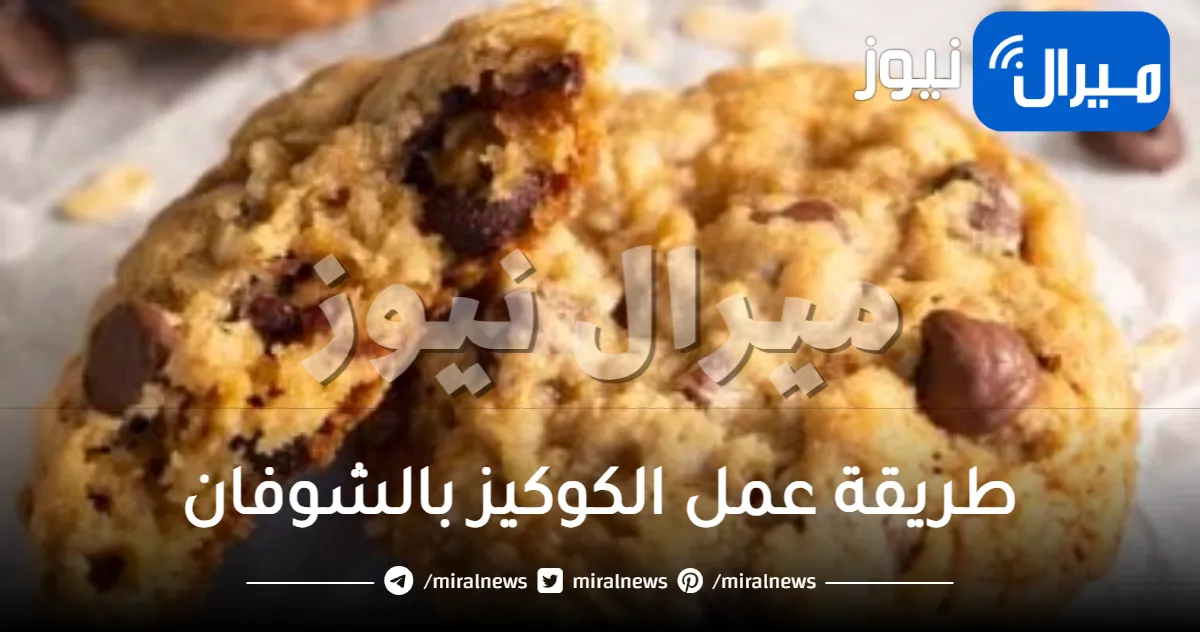 طريقة عمل الكوكيز بالشوفان