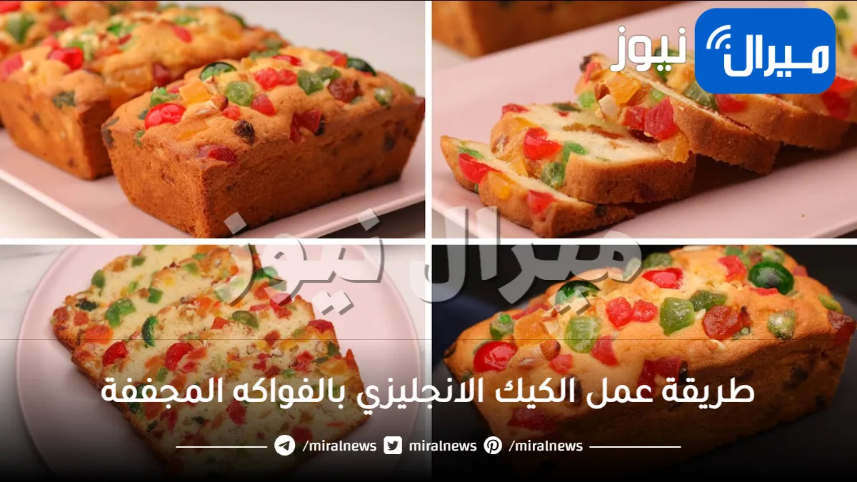 طريقة عمل الكيك الانجليزي بالفواكه المجففة