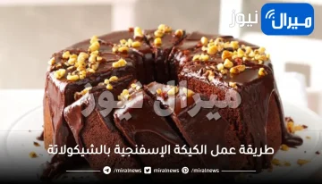 طريقة عمل الكيكة الإسفنجية بالشيكولاتة