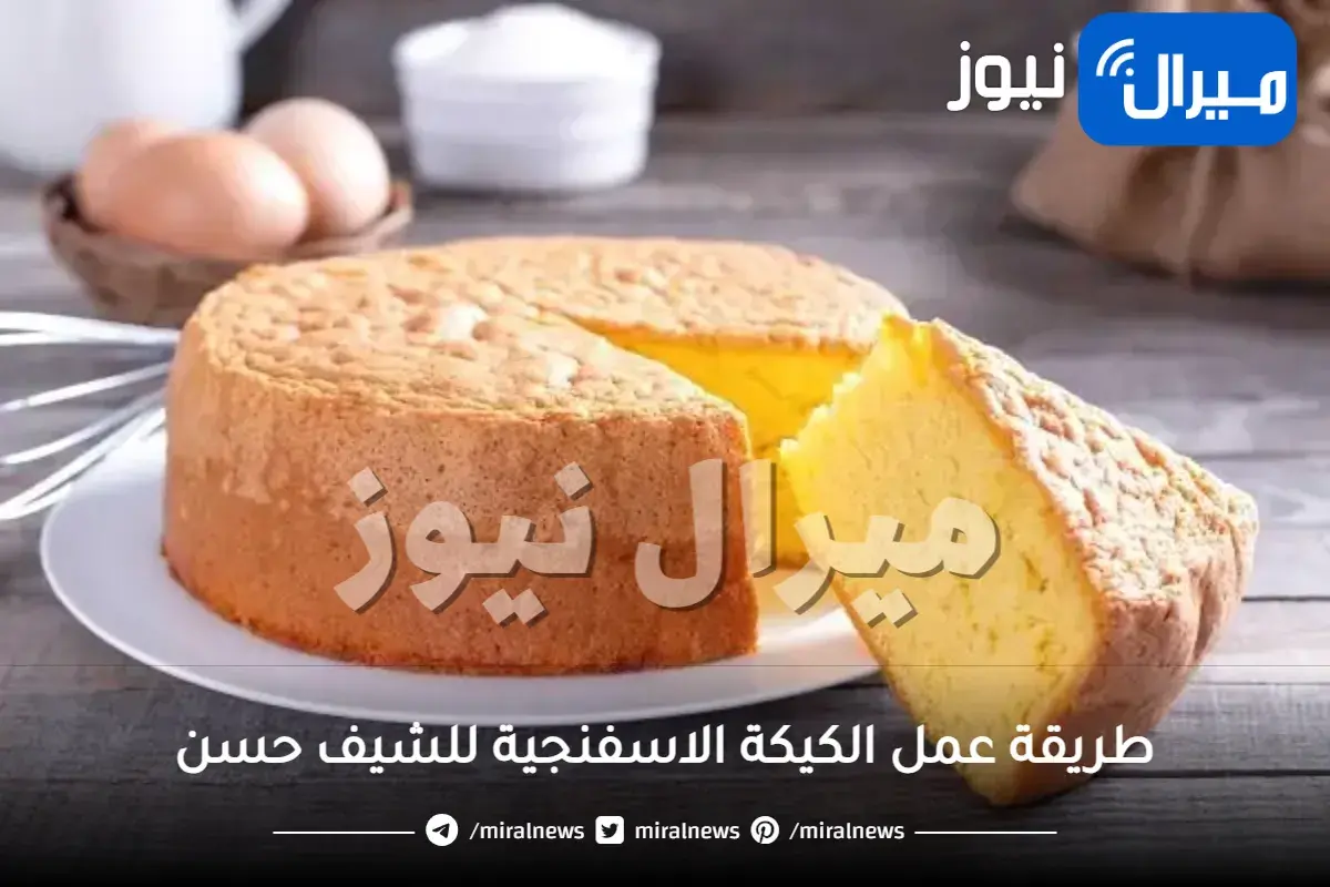 طريقة عمل الكيكة الاسفنجية للشيف حسن