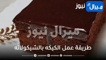 طريقة عمل الكيكه بالشيكولاته