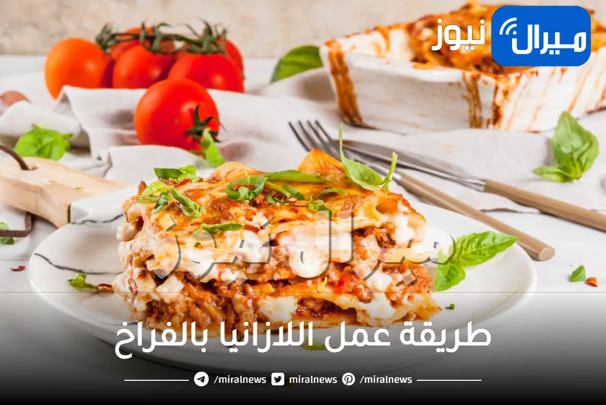 طريقة عمل اللازانيا بالفراخ .. خطوة بخطوة واحسن من المحلات