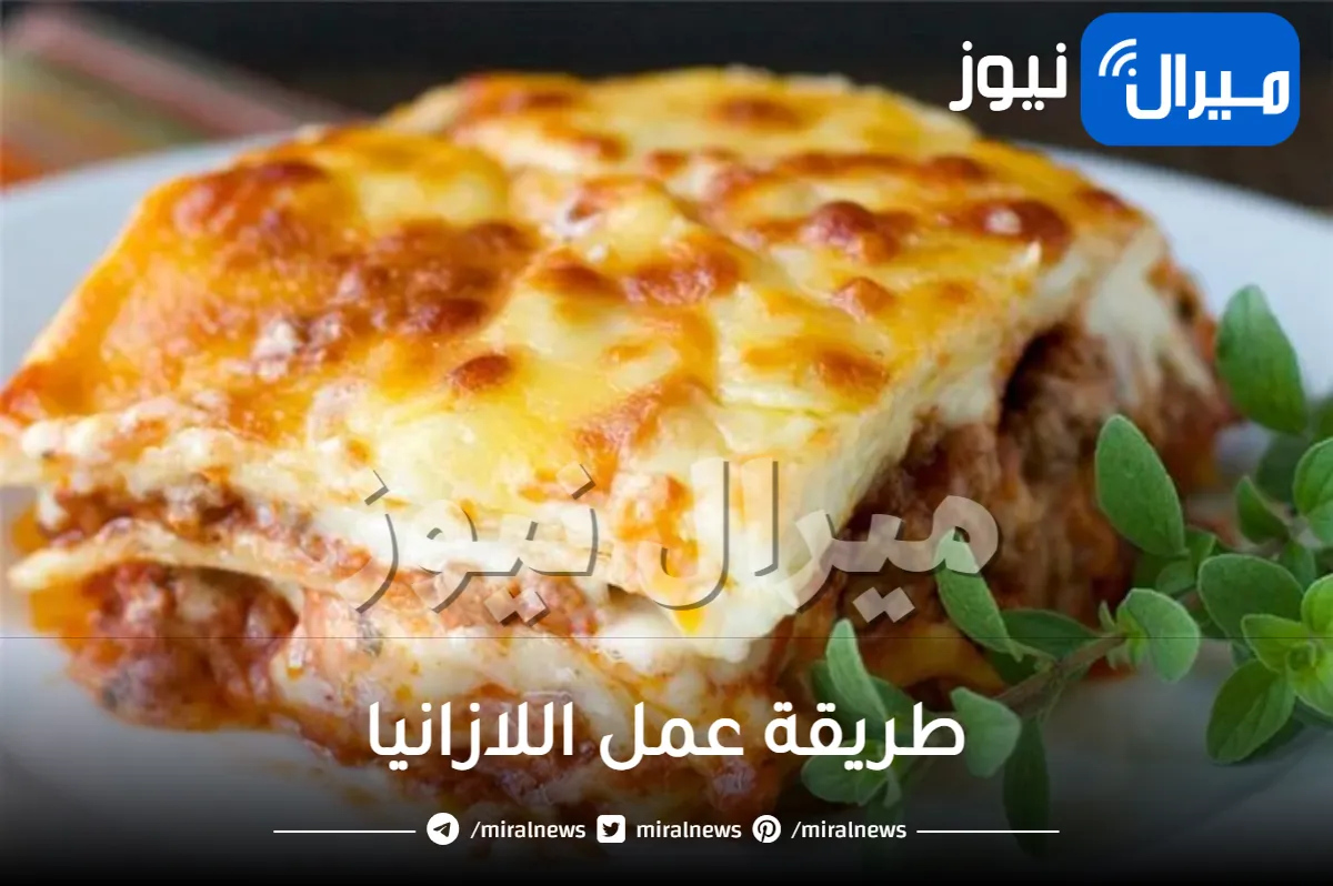 8 خطوات سهلة وسريعة لعمل اللازانيا