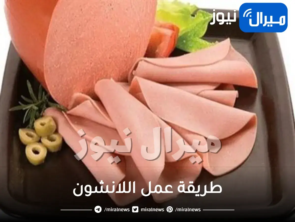 طريقة عمل اللانشون فى البيت