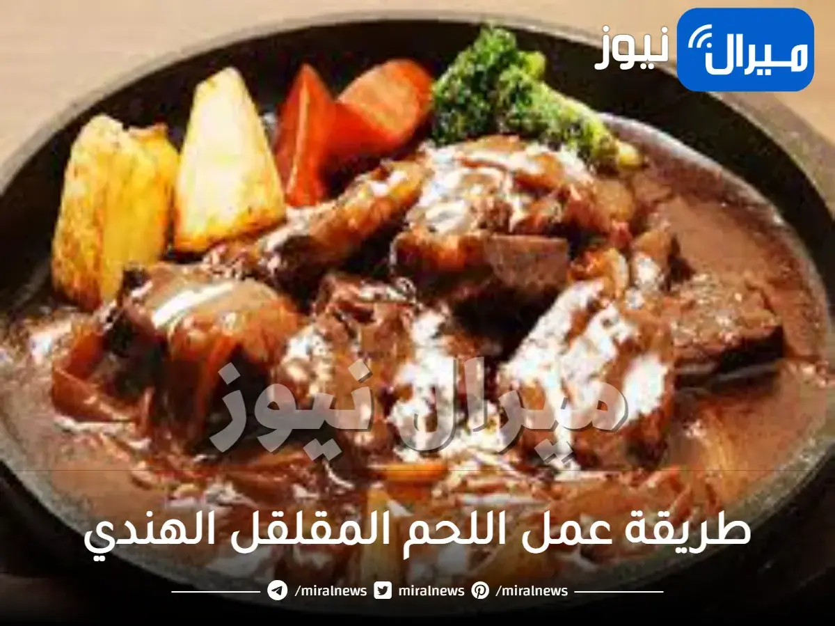 طريقة عمل اللحم المقلقل الهندي