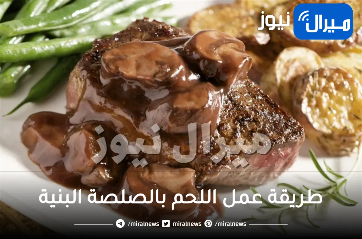 طريقة عمل اللحم بالصلصة البنية