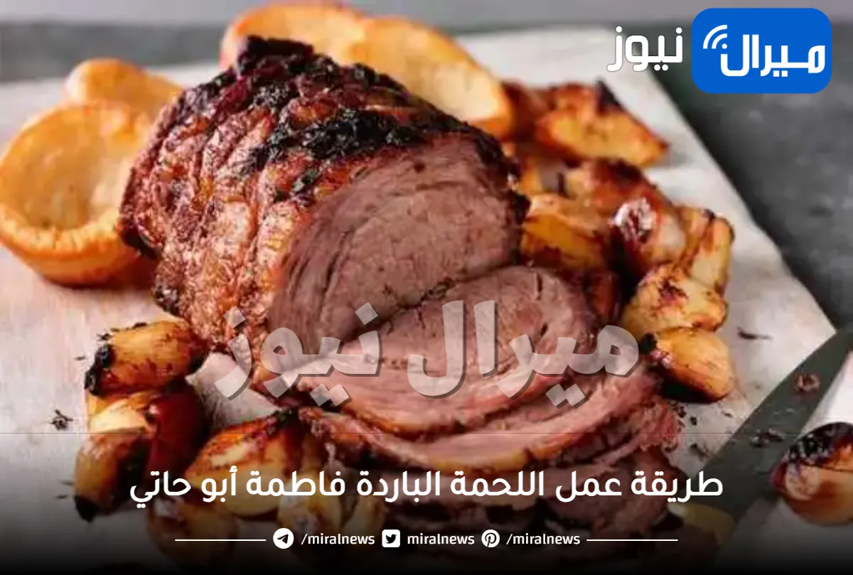 طريقة عمل اللحمة الباردة فاطمة أبو حاتي