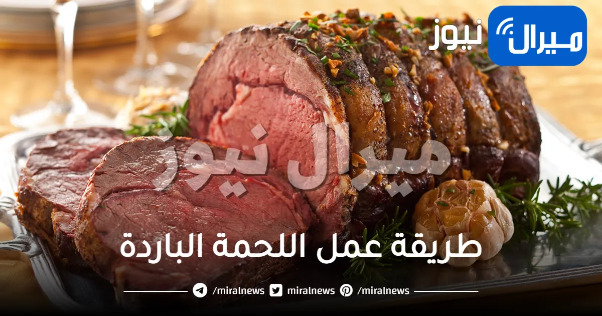 طريقة عمل اللحمة الباردة من المطبخ المصري والمغربي بأشهي النكهات