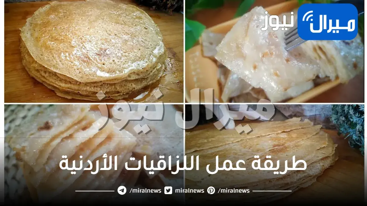 طريقة عمل اللزاقيات الأردنية