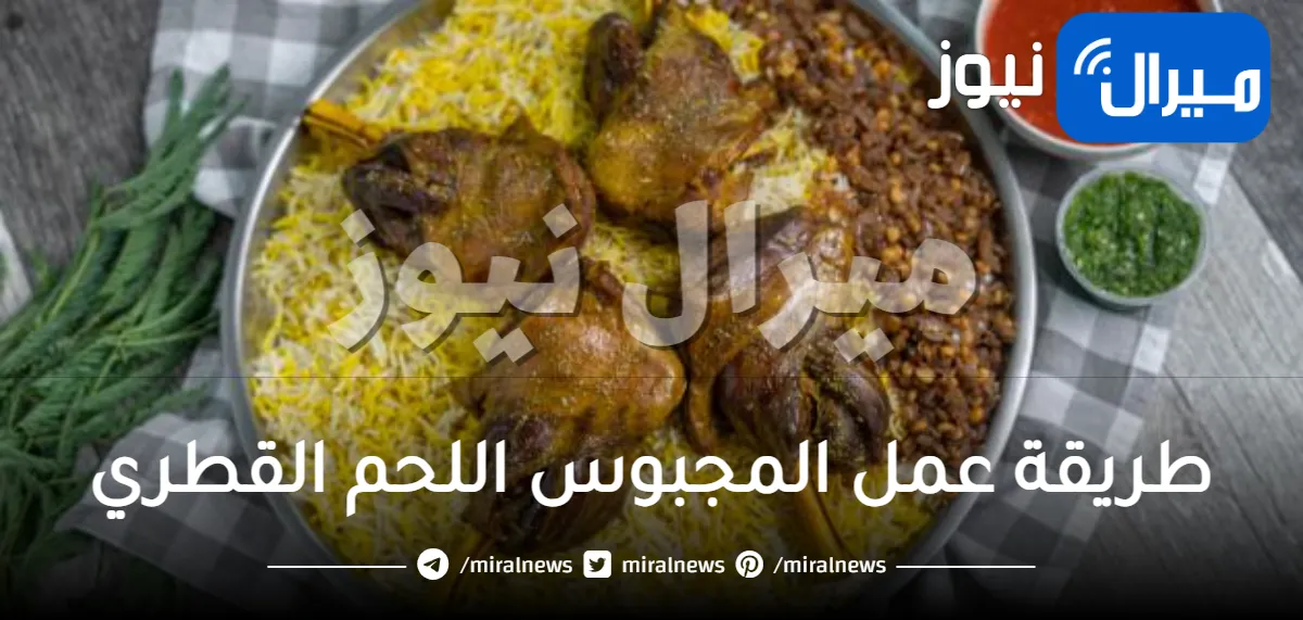 طريقة عمل المجبوس اللحم القطري | إليك أسهل وأبسط الطرق