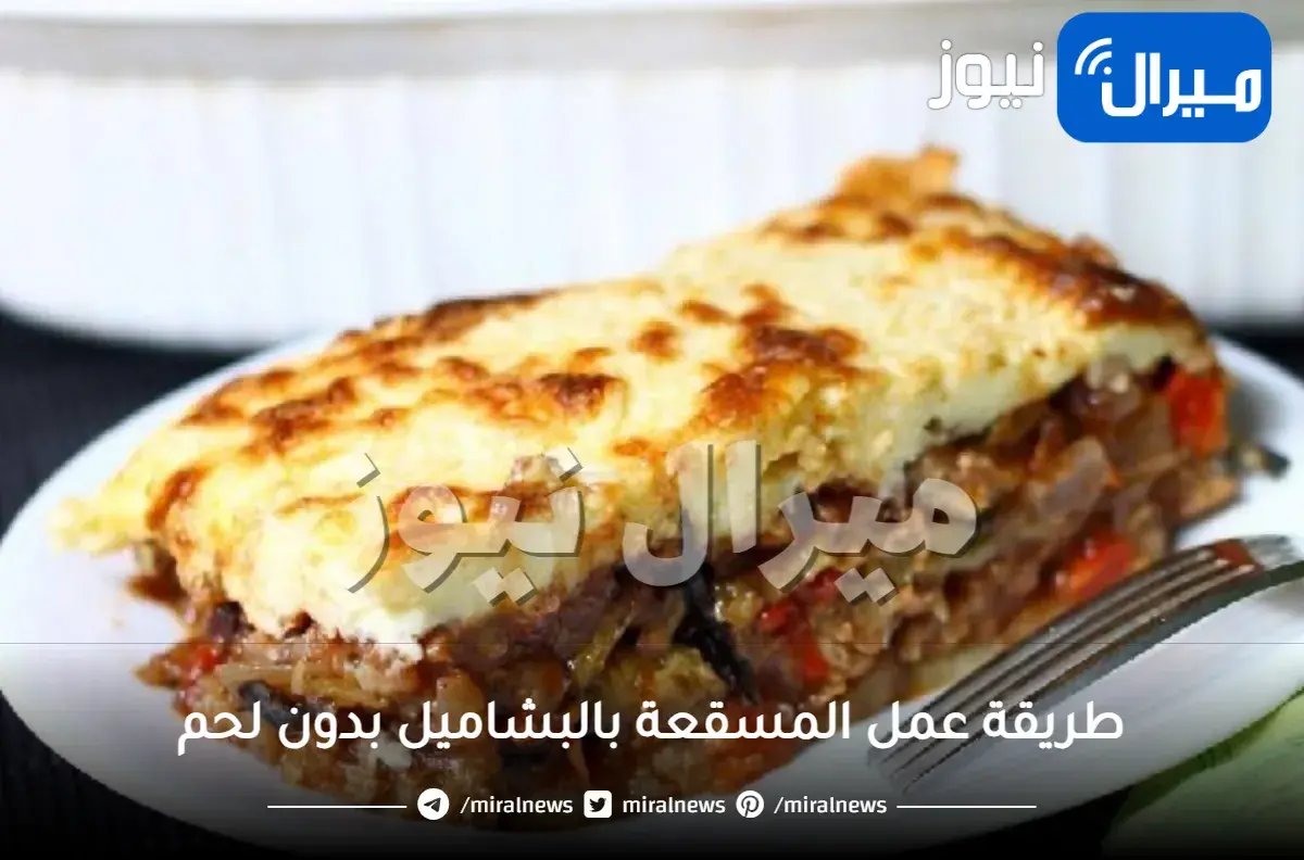 طريقة عمل المسقعة بالبشاميل بدون لحم