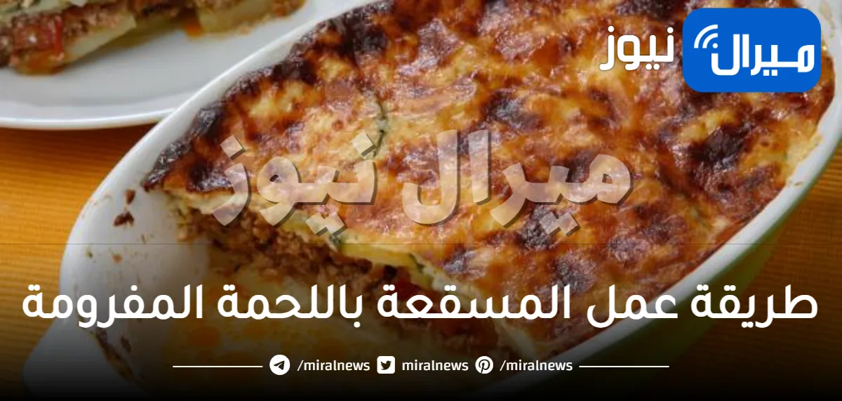 طريقة عمل المسقعة باللحمة المفرومة الخطيرة علي طريقة المطاعم