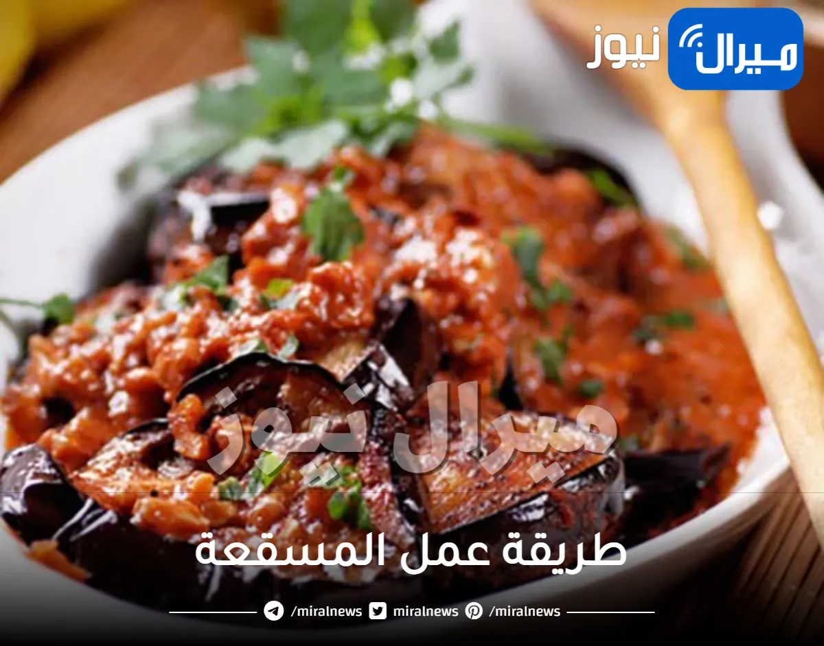 طريقة عمل المسقعة اقتصادية غير مكلفة باكثر من شكل