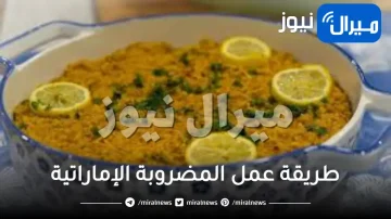 طريقة عمل المضروبة الإماراتية