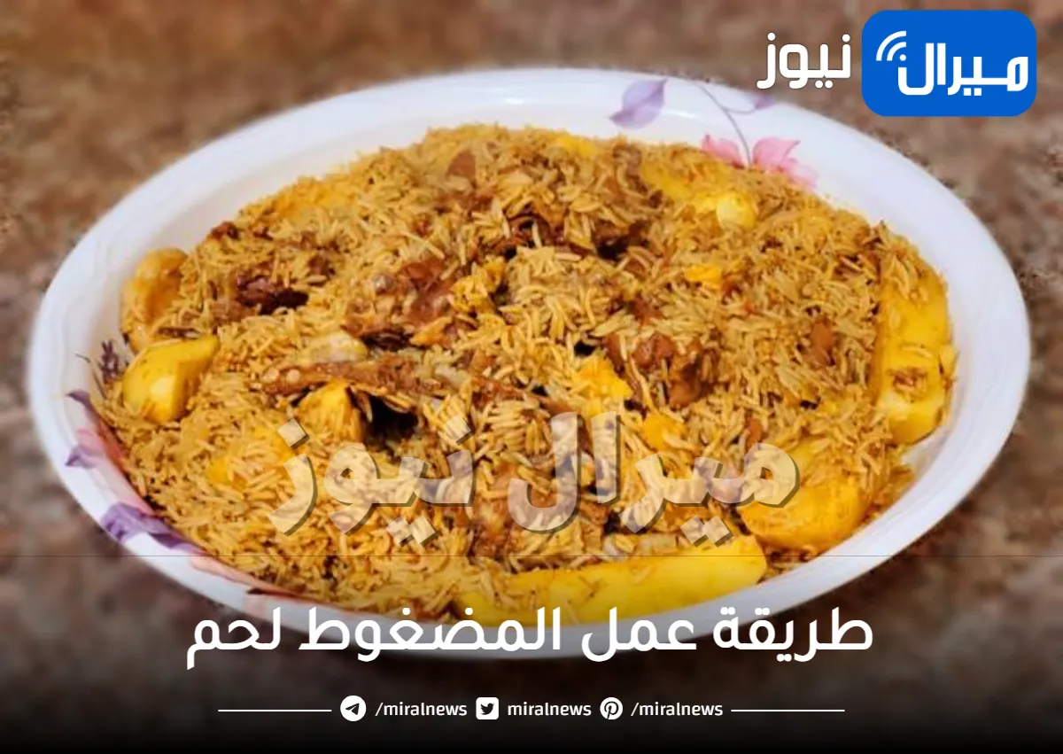 طريقة عمل المضغوط لحم من المطبخ اليمني بنكهة عربية مميزة