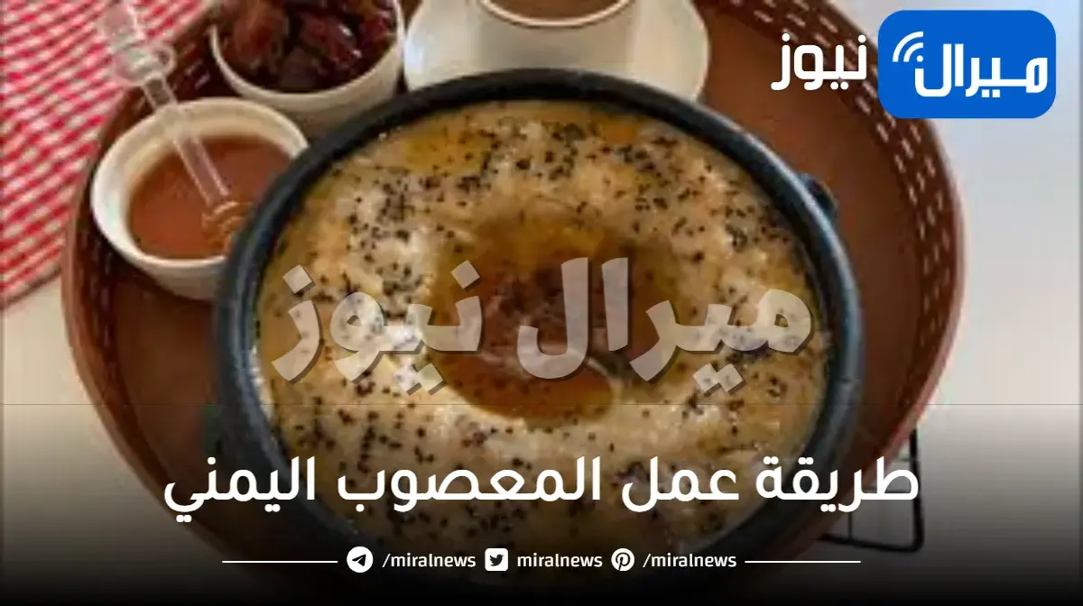 طريقة عمل المعصوب اليمني