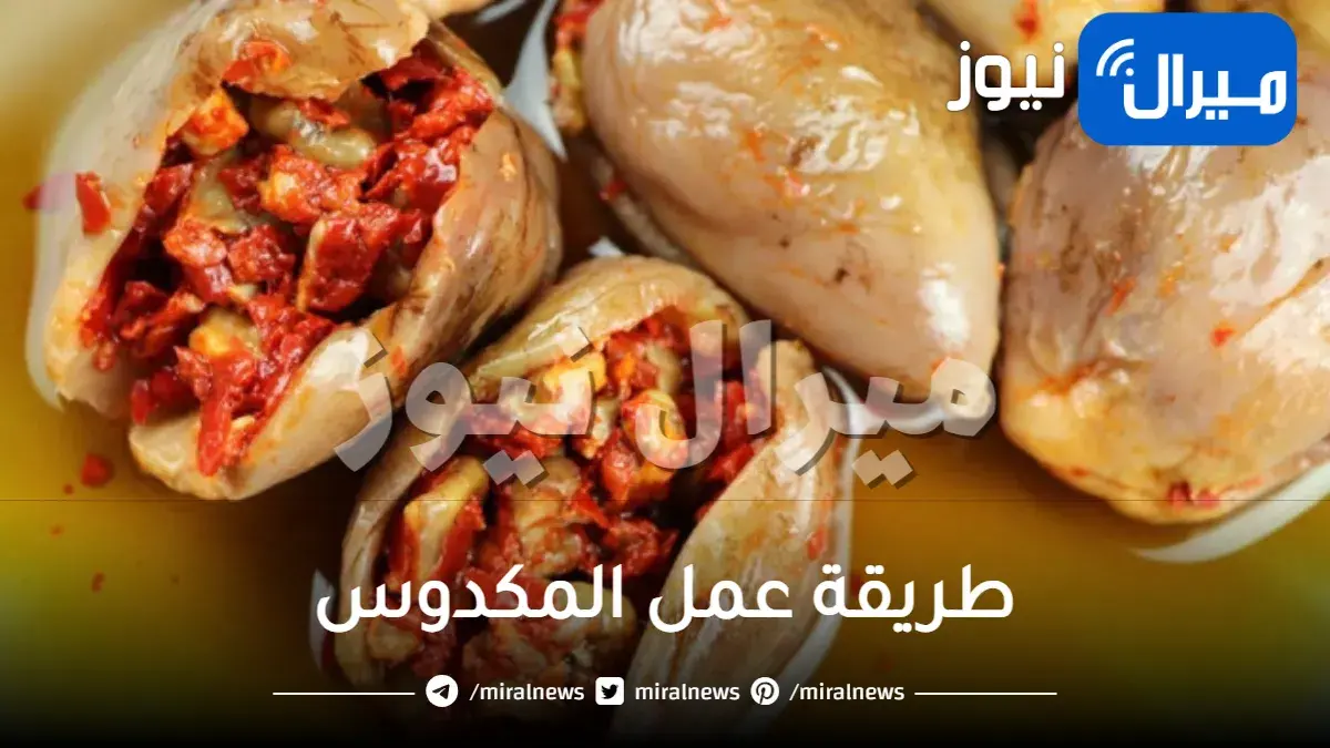 المكدوس