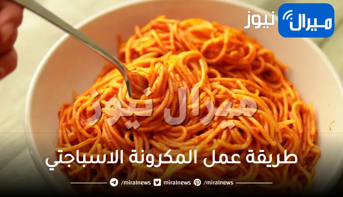 طريقة عمل المكرونة الاسباجتي بطريقة جديدة